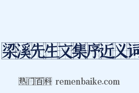 梁溪先生文集序近义词是什么意思的图片